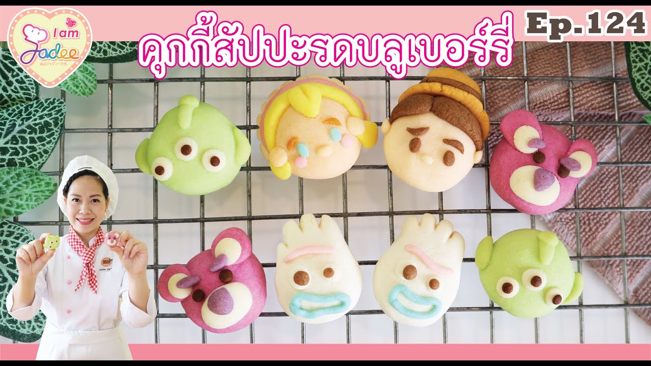 คุกกี้สับปะรดบลูเบอร์รี่(เชฟจาดี)(I am Jadee)