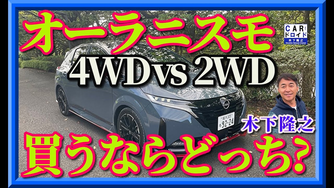 【買うならどっち?】日産ノートオーラニスモのチューンドe-POWER 4WDと2てしの比較です。木下隆之が最後にジャッジしてますよ。