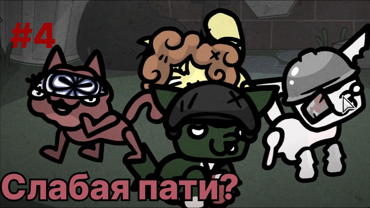 Mewgenics #4 Слабая пати?