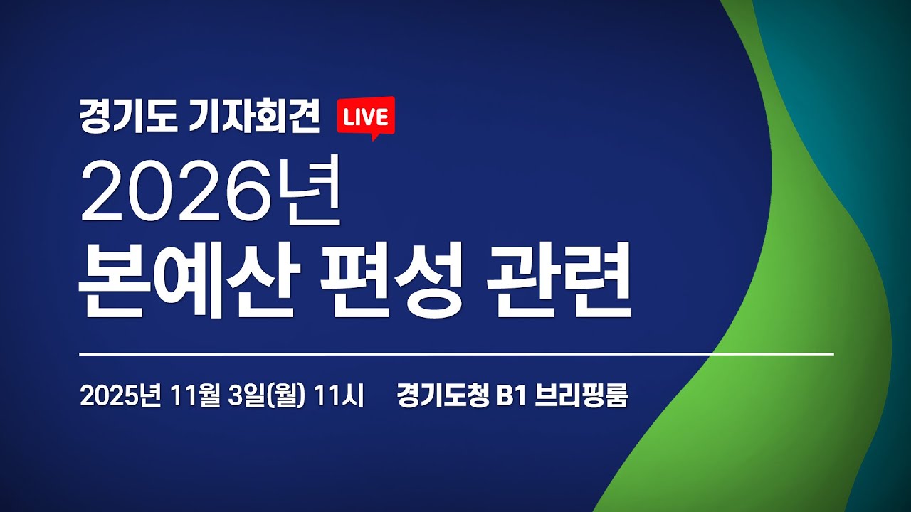 [🔴LIVE] 2026년 본예산 편성 관련 I 경기도 기자회견