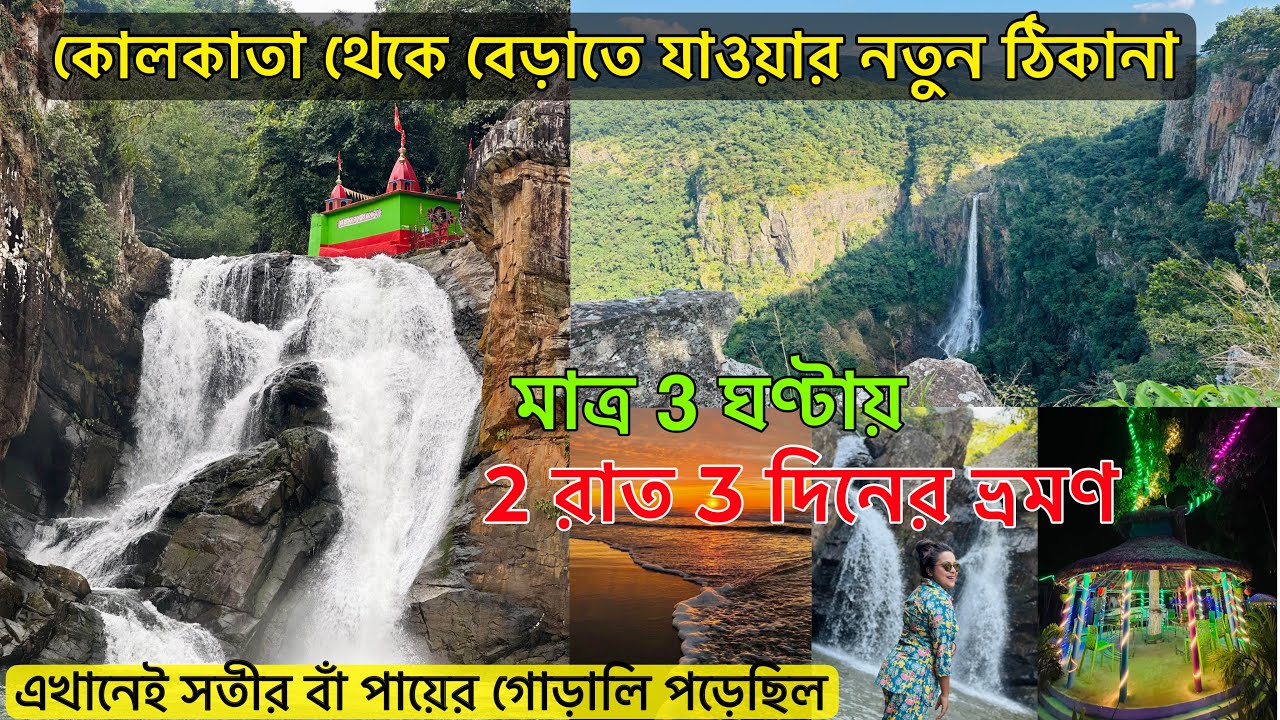 কোলকাতা থেকে 3 দিনের ছুটিতে ঘুরে আসুন এই নতুন জায়গা থেকে | Weekend Tour | Devkund