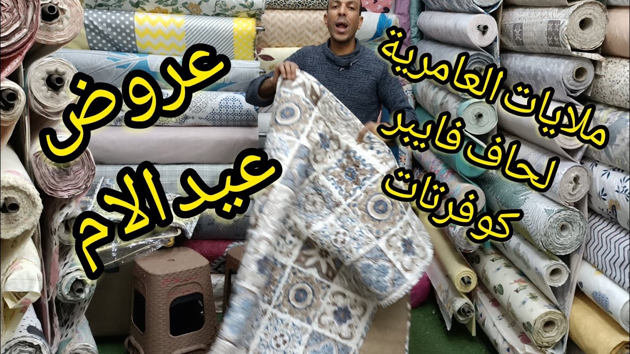 عروض عيد الام ملايات العامرية و المستوردة و الحاف الفايبر و الكوفرتات