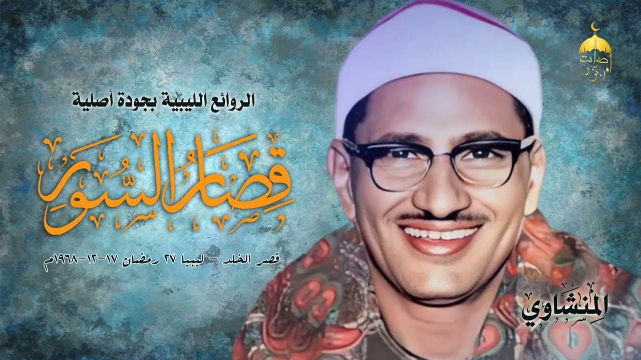 ختام النوادر الليبية! قصار السور من قصر الخلد 27 رمضان 17-12-1968م أجمل ما قرأ الشيخ المنشاوي