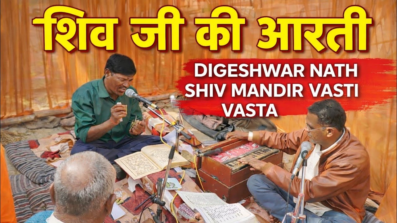 Digeshwar nath shiv mandir vasti vasta ♥️♥️♥️💯 shiv ji ki aarati