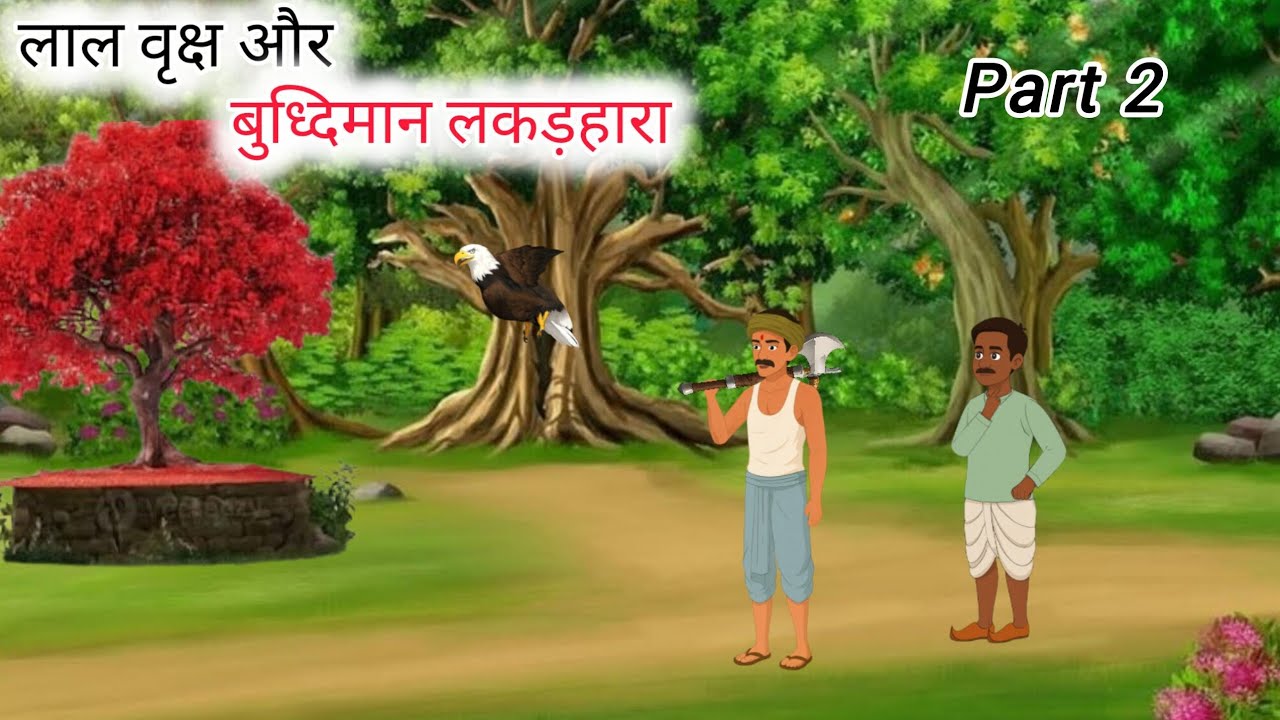 ॥ लाल वृक्ष और बुध्दिमान लकड़हारा ॥ part 2 | Hindi cartoon story | Moral stories new | Hindi kahani