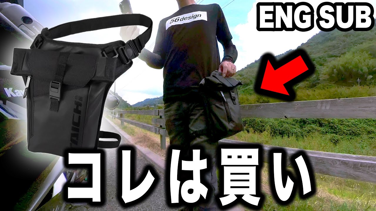 【神コスパ】このレッグバッグは本当に買い！（English Subtitles)｜超おすすめバイク用品【神コスパ】このレッグバッグは本当に買い！Best Value Leg Bag Review!