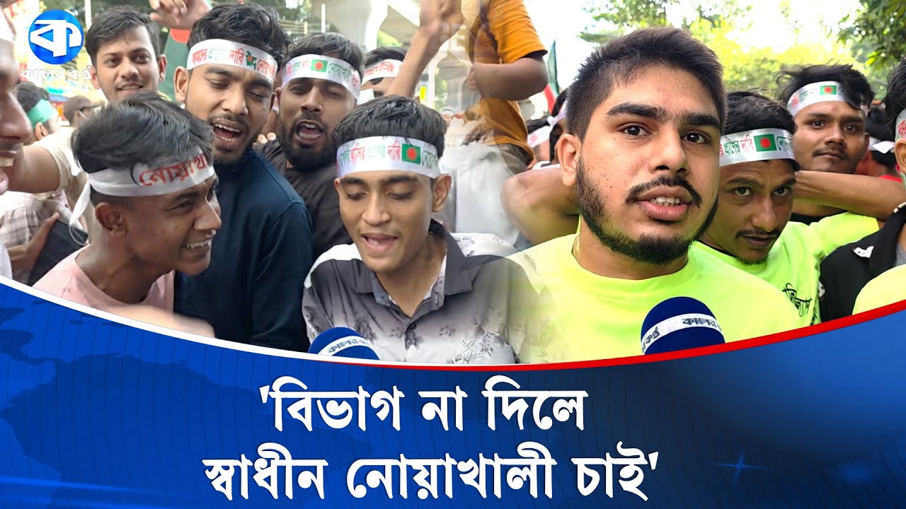'বিভাগ না দিলে স্বাধীন নোয়াখালী চাই' | Independent Noakhali | Division Demand | Kaler kantho