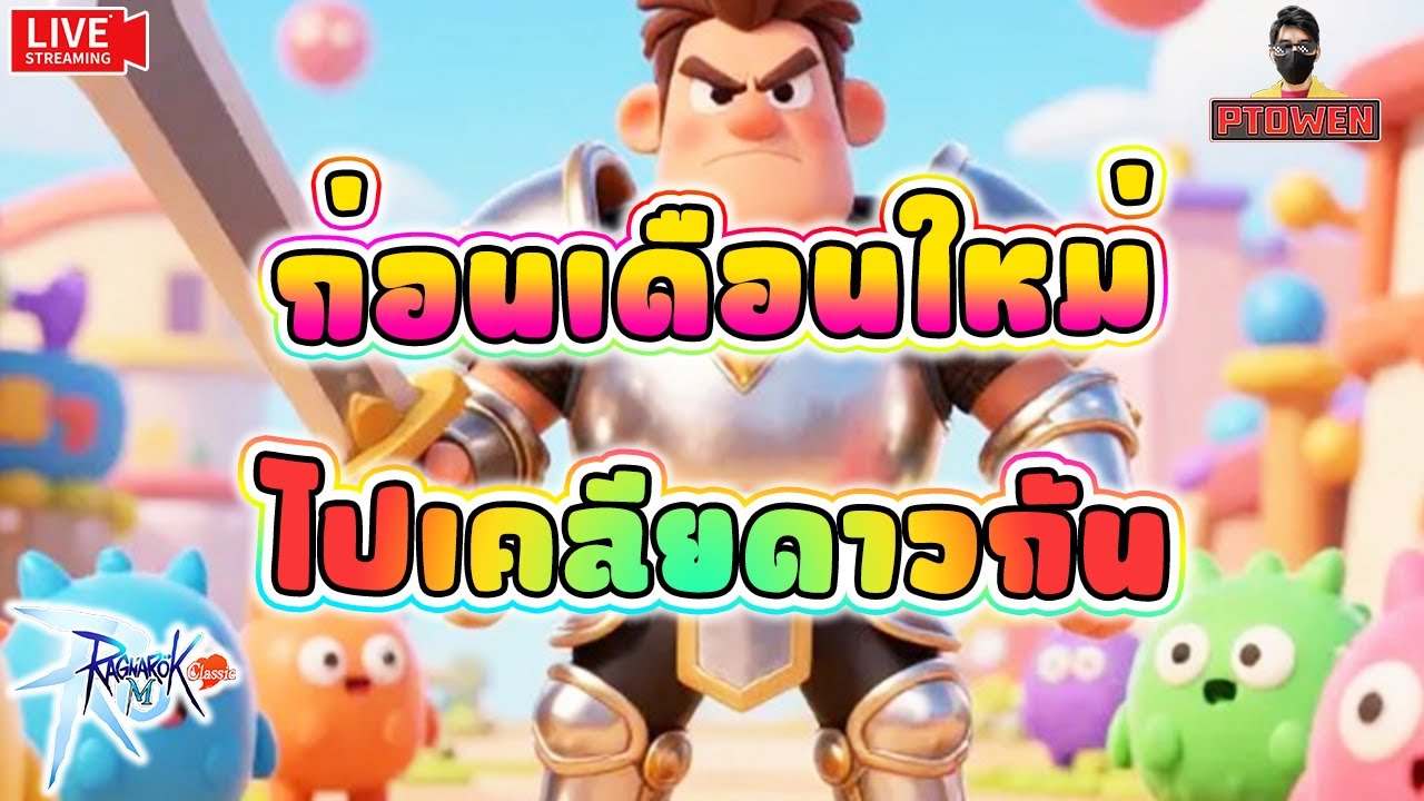 ส่องกิจเดือนมีนาคม ก่อนหมดเดือน ไปเคลียกันให้หมด l Ragnarok M: Classic l romc