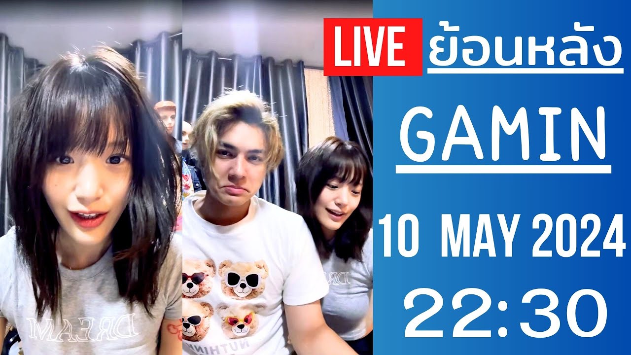 🔴Live ย้อนหลัง Gamin 10 MAY 2024🌼กามินเรียกชาลีว่าที่รักยืนยันเป็นแฟนกันแล้ว กลับเกาหลี 2 เดือนครั้ง