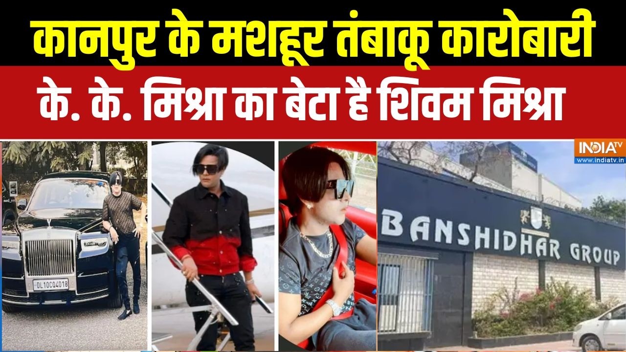 Kanpur Lamborghini Accident: कानपुर के मशहूर तंबाकू कारोबारी K.K. Mishra का बेटा है Shivam Mishra