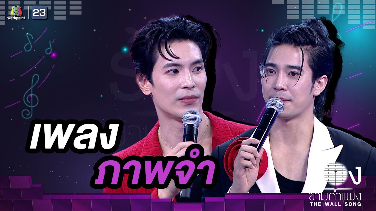 ภาพจำ - สนยุกต์ / ยูโร ยศวรรธน์ |The Wall Song ร้องข้ามกำแพง