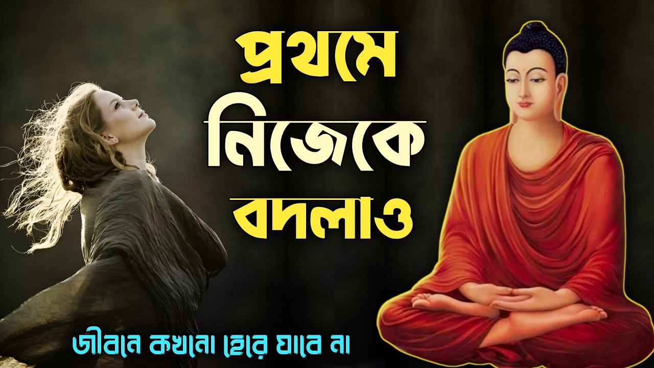 যেমনই সময় হোক, হার মানবে না - গৌতম বুদ্ধ | buddha story on mindset | goutam buddha moral story |