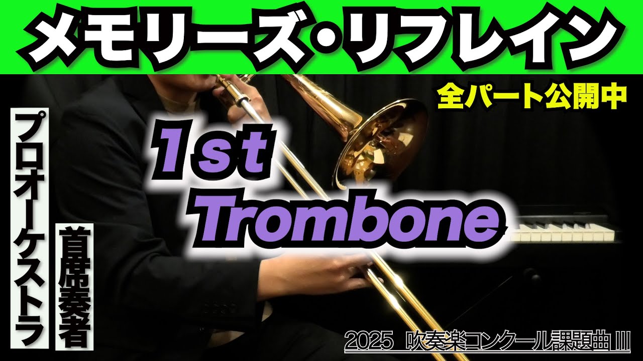 【トロンボーン1】メモリーズ・リフレイン(全日本吹奏楽コンクール2025年度 課題曲Ⅲ)