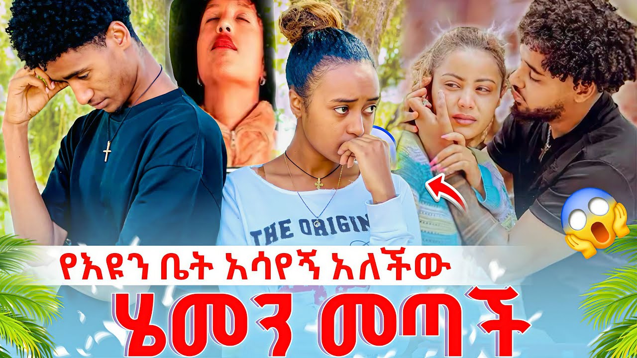 🌴 የ እዩን ቤት አሳየኝ አለችው😱 ሄመን መጣች🫨