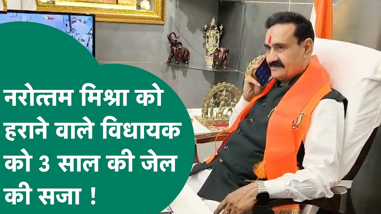 MLA Rajendra Bharti, who defeated Narottam Mishra, was sentenced to three years in prison. | MP Tak
