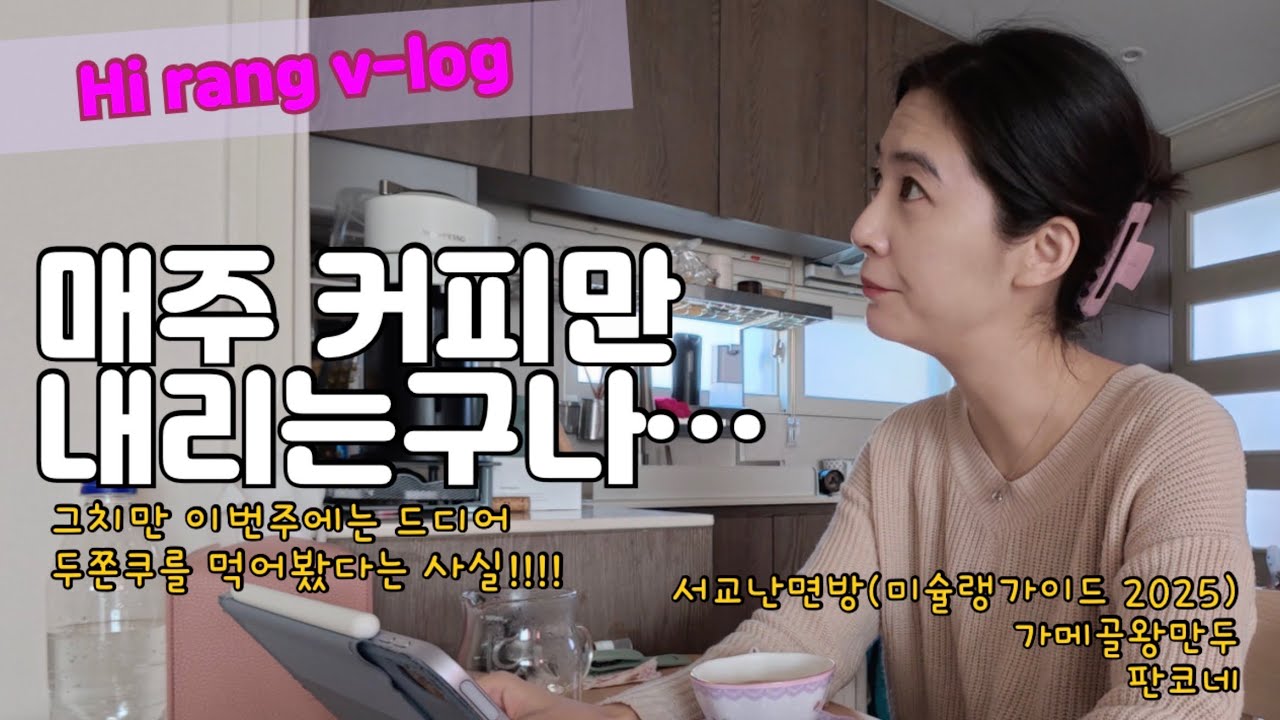 [V-log] 한 주 내내 먹고 마시고… 커피만 주구장창 내려 마시기!!