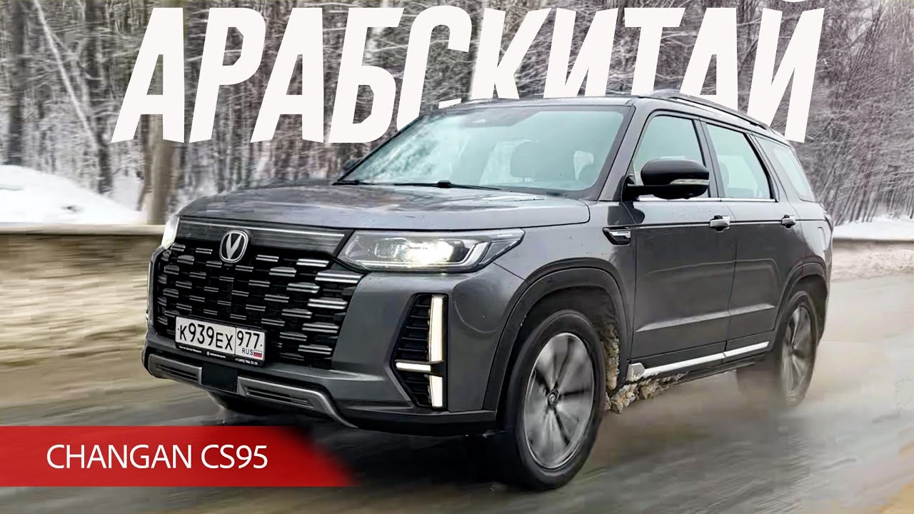 Арабский Шик, Китайский Блеск и Нежданчики Changan CS95. Жесткий тест китайского 