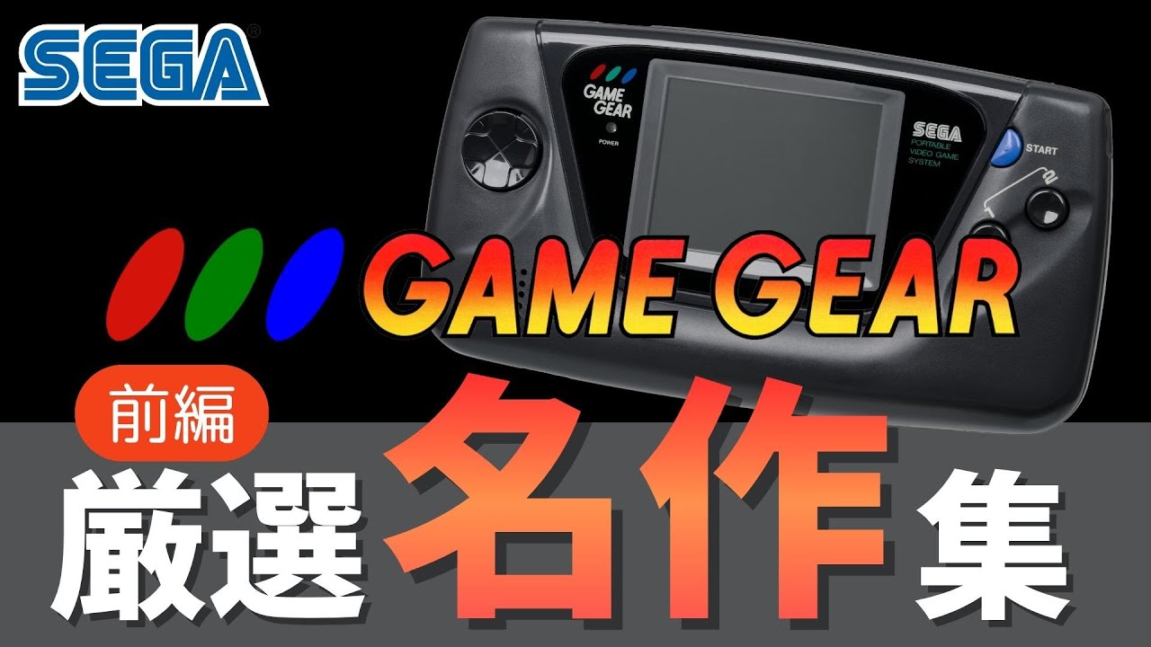 【ゲームギア】【前編】カラー携帯機の衝撃！ゲームギア黎明期を彩った伝説の始まり_名作集【GameGear】