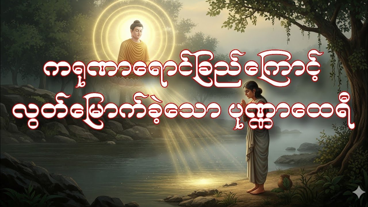 ကရုဏာရောင်ခြည်ကြောင့် လွတ်မြောက်ခဲ့သော ပုဏ္ဏာထေရီ