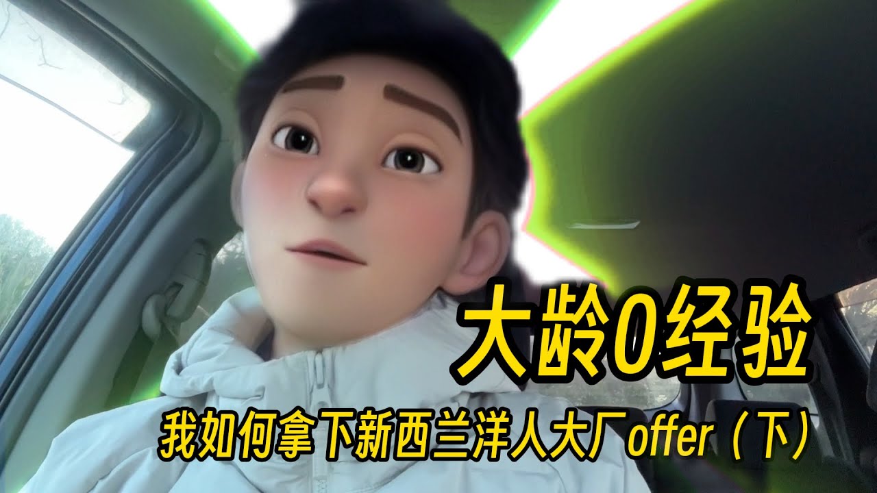新西兰打工三月，揭秘洋人公司求职法则（下）｜如何移民新西兰