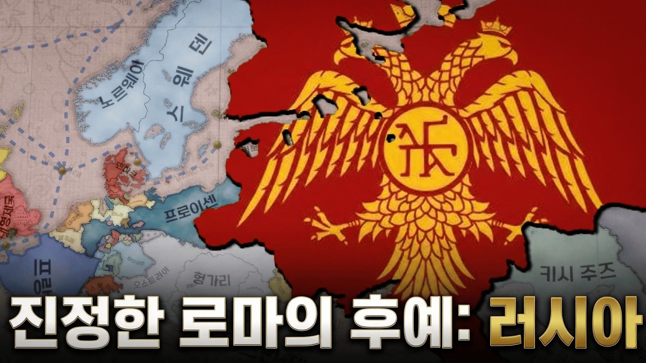 정교회의 장남, 로마의 진정한 후계자  [빅토리아3 | 러시아 #1]