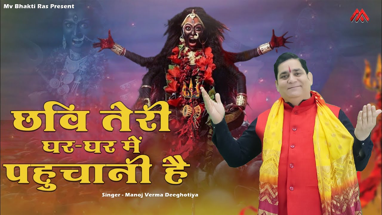 छवि तेरी घर घर में पहुचानी है l Maa Kalka Bhajan 2026 l Manoj Verma Deeghotiya l New Bhajan