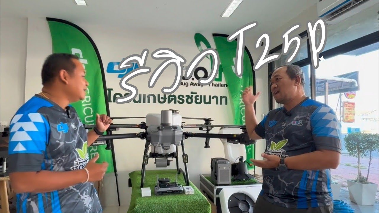 มาเจาะลึกรีวิว DJI Agras T25P 