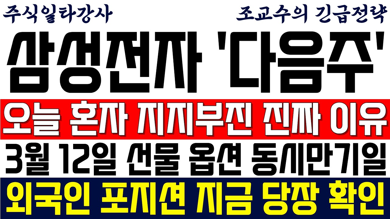 [삼성전자 주가전망 조교수] 오늘 혼자 지지부진한 이유! 3월 12일 선물 옵션 동시만기일! 외국인 포지션 지금 당장 확인하세요