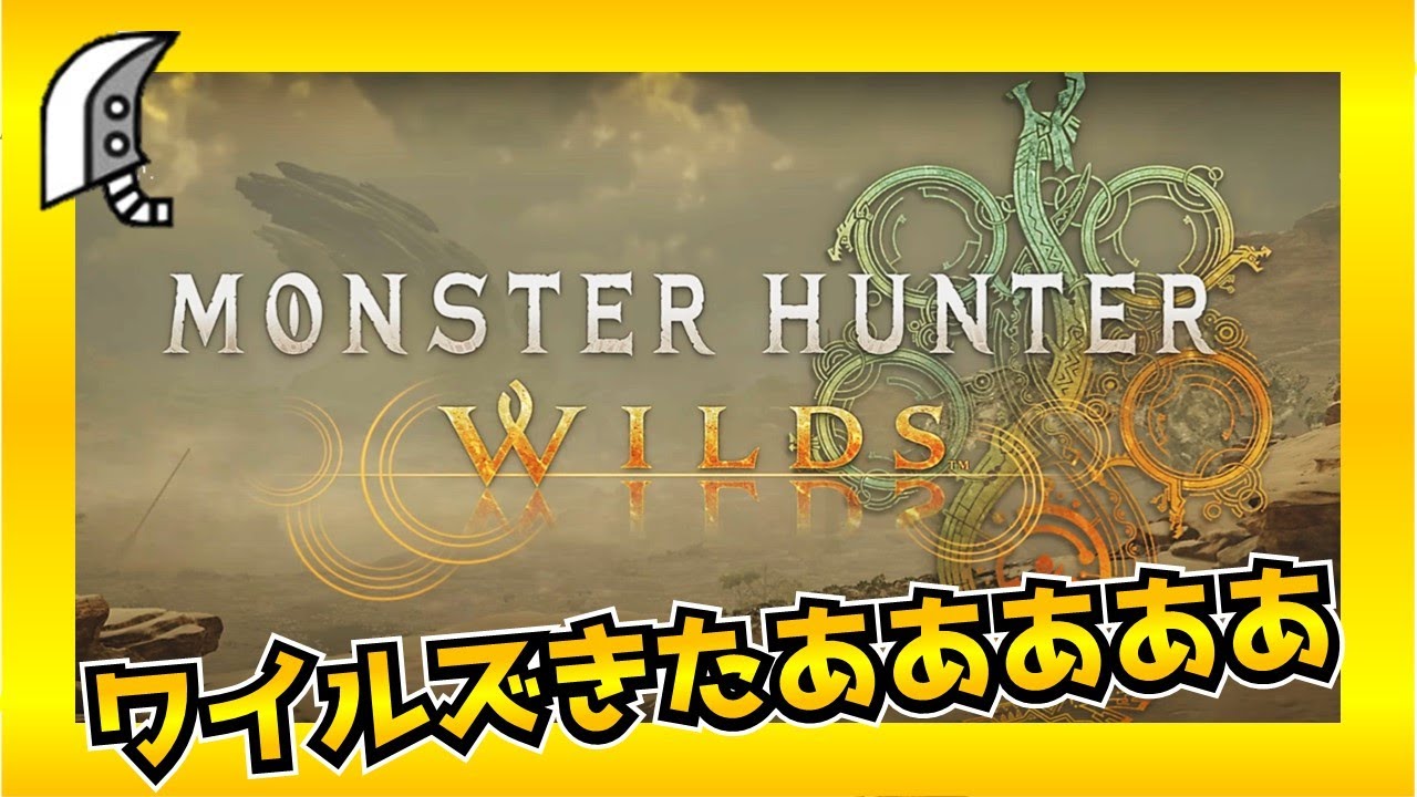 【モンハンワイルズ　実況】やべぇぇぇ、グラフィック綺麗で凄いしクソおもろい！！-part 1