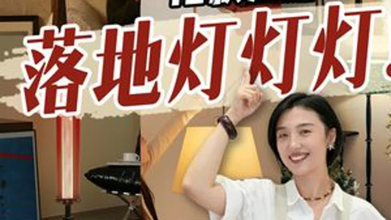 灯灯灯灯~如果没选中，那将是我的失职❗ #落地灯 #灯灯灯灯 #软装搭配 #灯具搭配 #家具分享