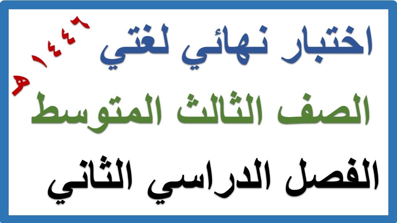 اختبار نهائي لغتي للصف الثالث المتوسط الفصل الدراسي الثاني