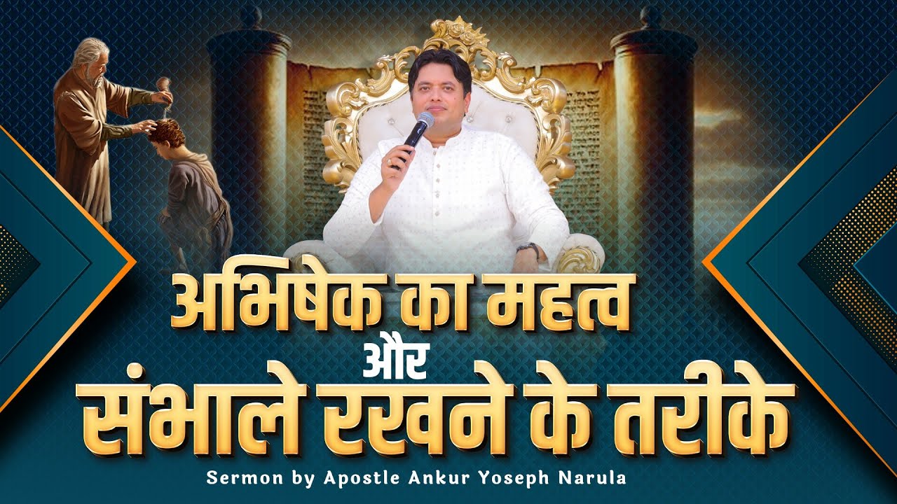 Sermon On The Anointing | अभिषेक का महत्व और संभाले रखने के तरीके |@AnkurNarulaMinistries | ANM