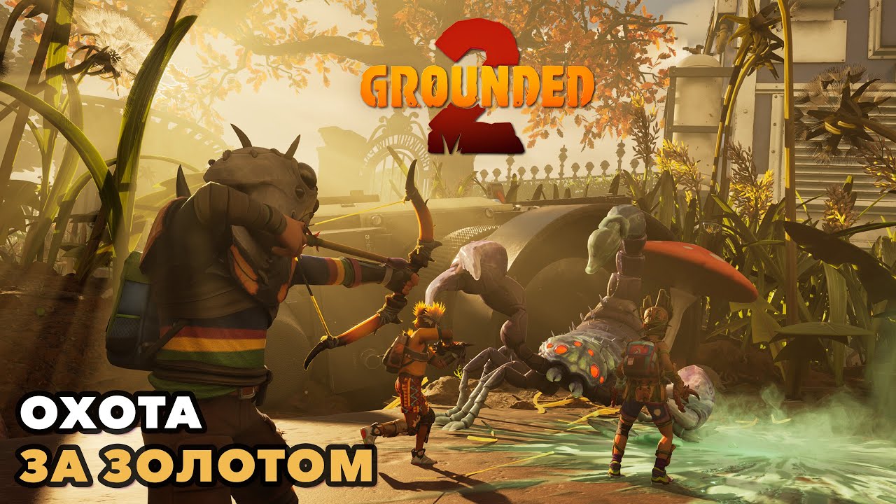 Grounded 2 | Охота за золотом #2 | Челлендж по сбору всех золотых карточек