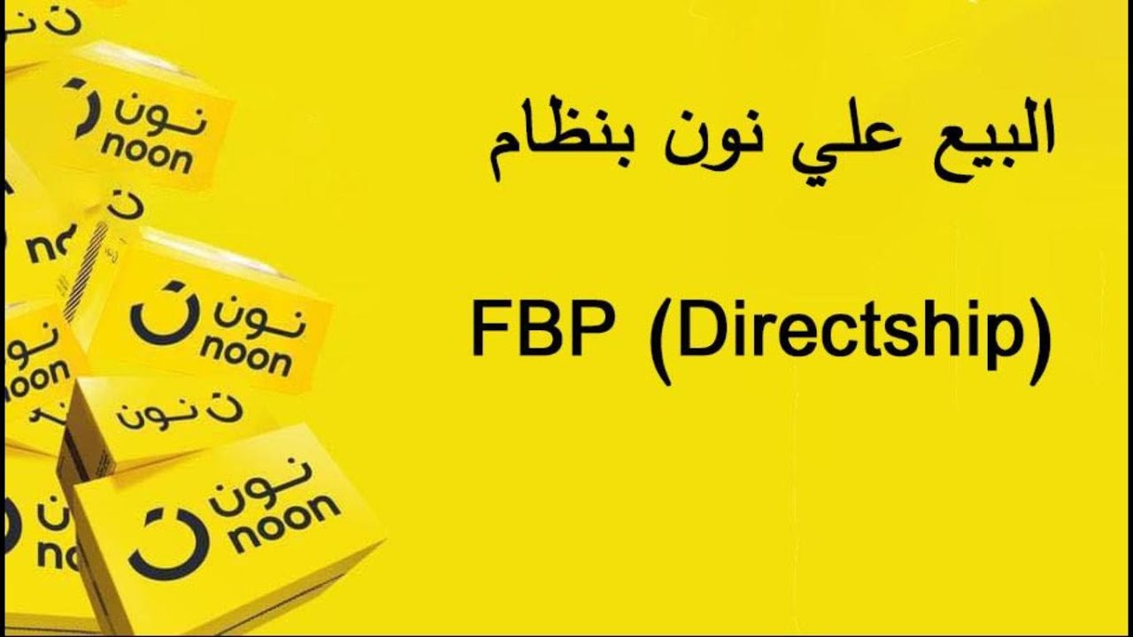 البيع علي نون بنظام ماركت بليس او دايركت شيب fulfilled by partner