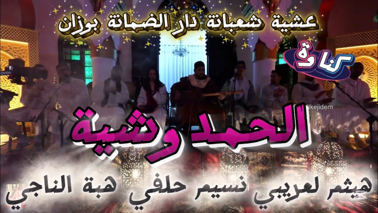 Gnaoua Hamdouchia كناوة الحمدوشية | نسيم حلفي & هبة الناجي & هيثم لعريبي | شعبانة دار الضمانة وزان 