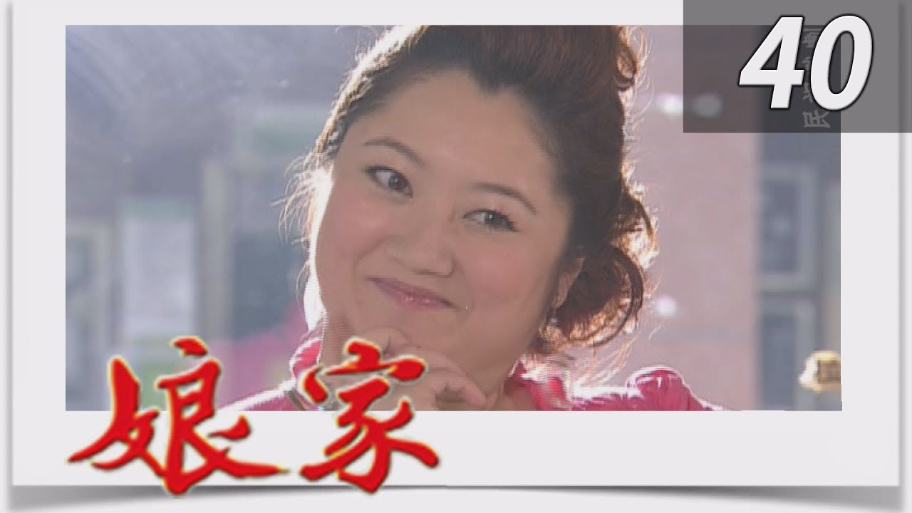 娘家 EP40