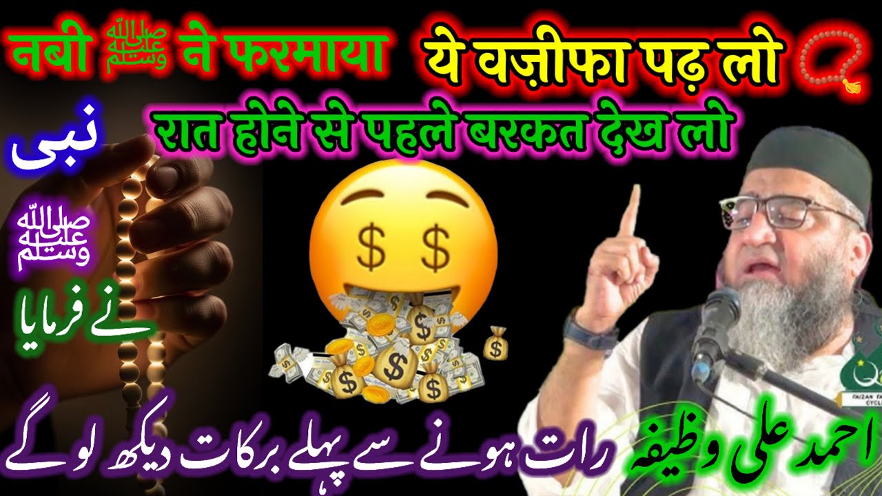 नबीﷺ ने फरमाया ऐ वजीफा रात होनेसे पहले पढलो | Rozi Ka Wazifa | Qari Ahmad Ali / @AHMDALIWAZIFA⁩  