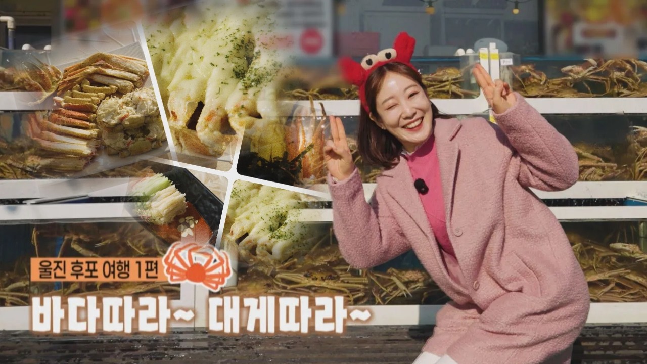 바다따라~ 대게따라~ 울진 후포 여행!