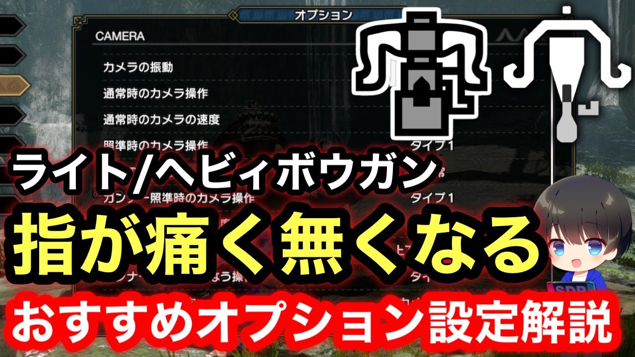 【ライト/ヘビィ】変えるだけで火力アップ！？狩りがかなり快適になるボウガンのオプション設定について解説！【PS4/PS5版/ナスバゼ/4乙/5乙25分】【MHRsb】【モンハンライズ：サンブレイク】