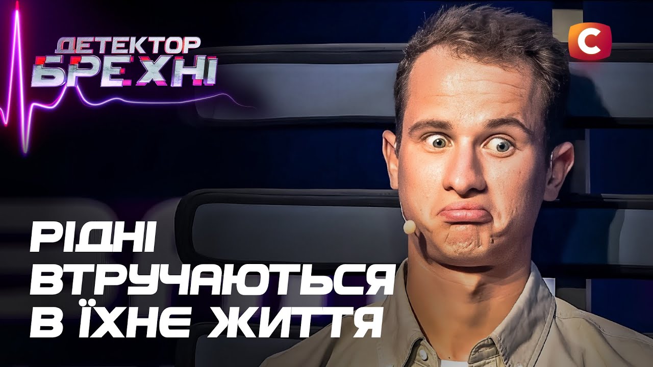Когда самые близкие – не союзники, а судьи! – Детектор лжи