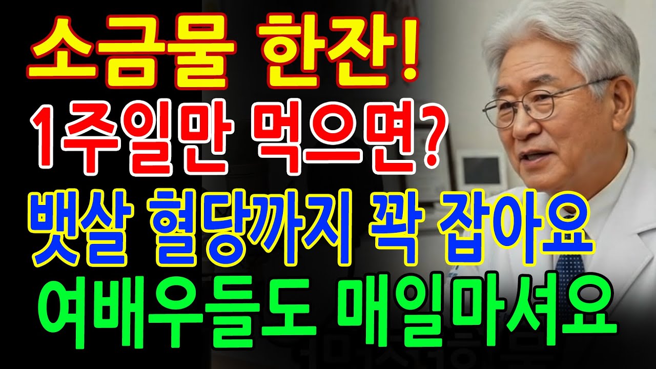 소금물 한잔, 아침 물 한 잔만 바꿔도 7일 만에 달라지는 몸! 뱃살 쭉빠지고 혈당까지 잡아요!