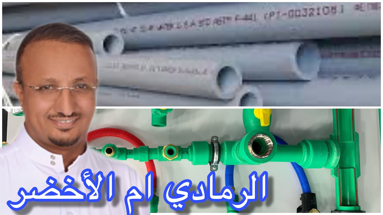 مقارنة بين السباكة الخضراء الحراري و الرمادي بالغراء  وأيهما أفضل ؟
