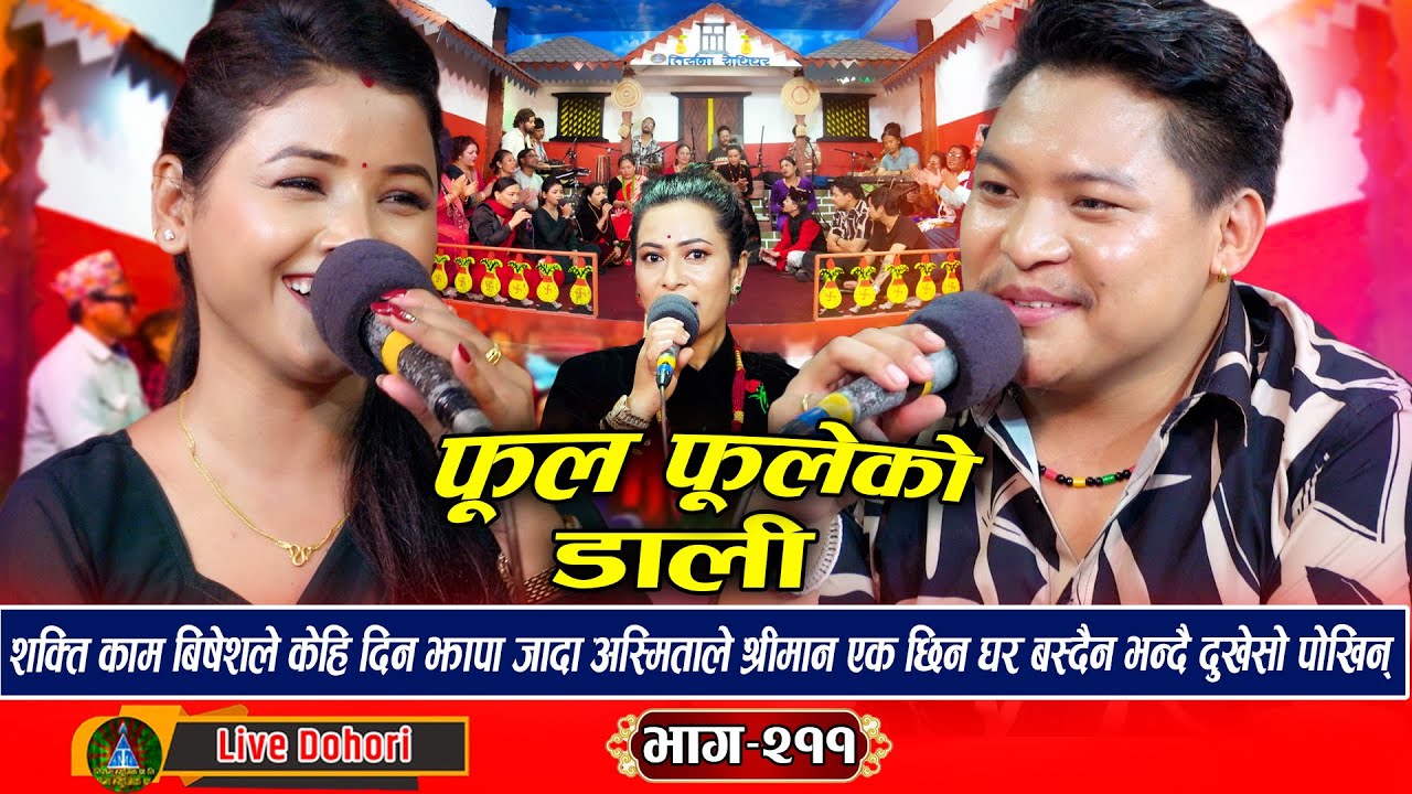 Phool Phuleko Dali: (लाइभ दोहोरि) New Live Dohori | Asmita Dallakoti, Sidarth Ale | Trisana Music