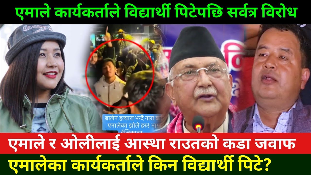 एमालेले काठमाडौँमा विद्यार्थी पिटेपछि चौतर्फ विरोध Rabi Lamichhane News Vs Gagan Thapa News