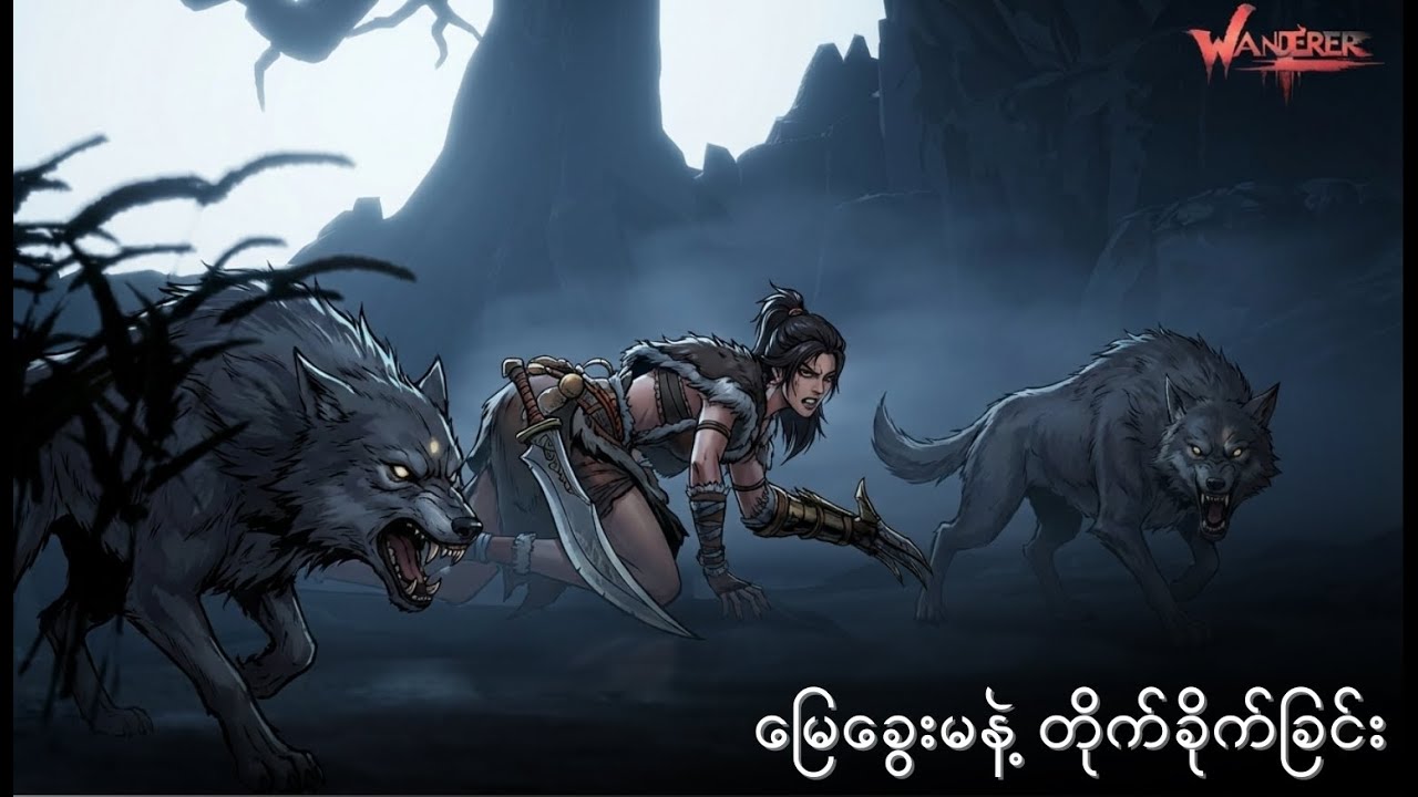 Wolf Maiden- မြေခွေးမ