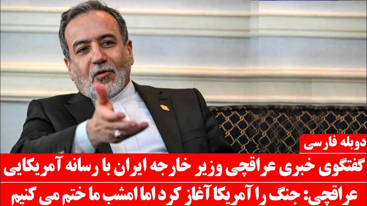 گفتگوی خبری عراقچی وزیر خارجه ایران با رسانه آمریکایی و تهدید مستقیم به آمریکا 