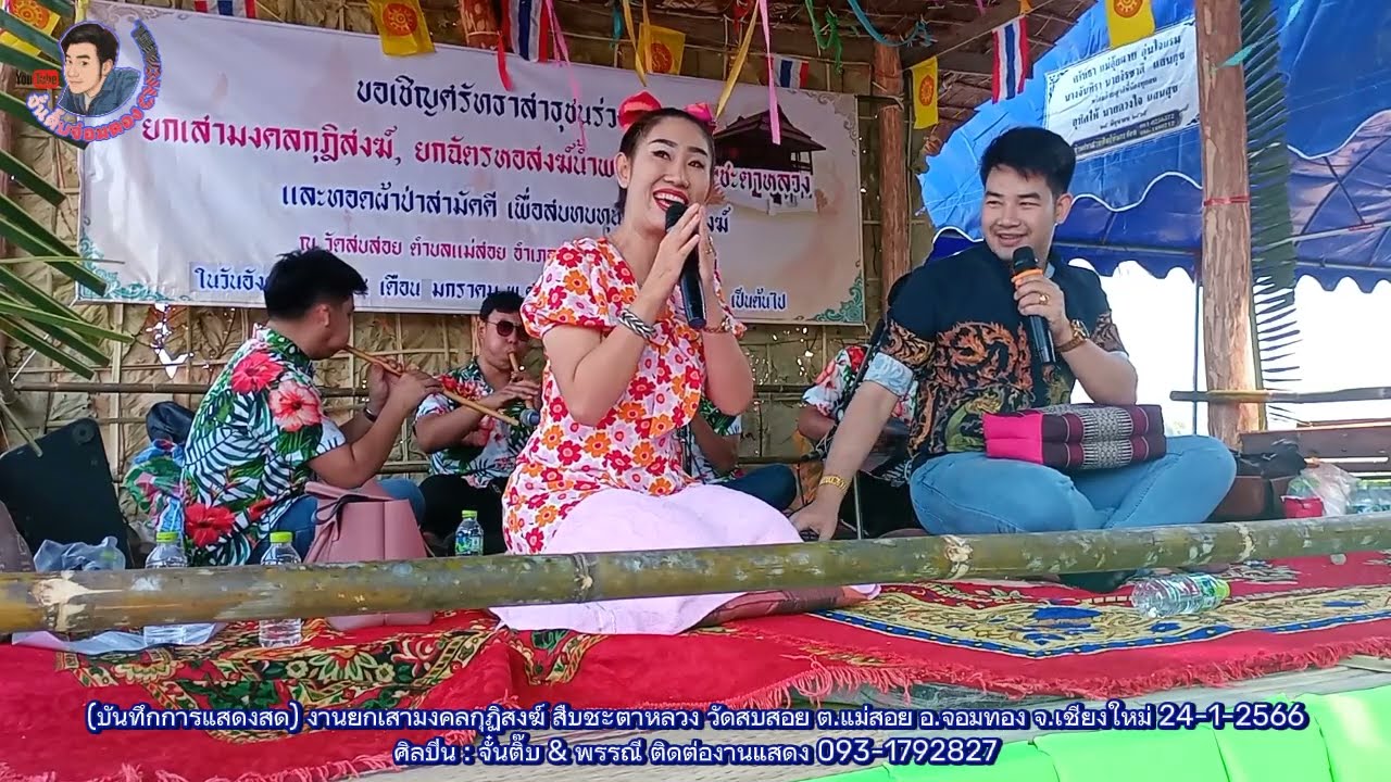 ซอม่วนๆตลกๆคลายเครียด จั๋นติ๊บ พรรณี ใหม่ล่าสุด งานวัดสบสอย จอมทอง