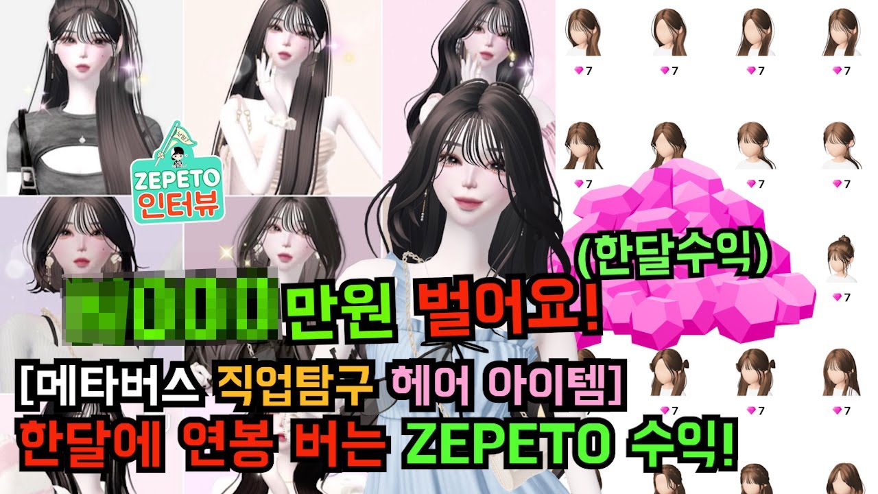 한달에 연봉 버는 제페토 헤어 아이템 크리에이터 수익은?! [메타버스 직업탐구 8편]