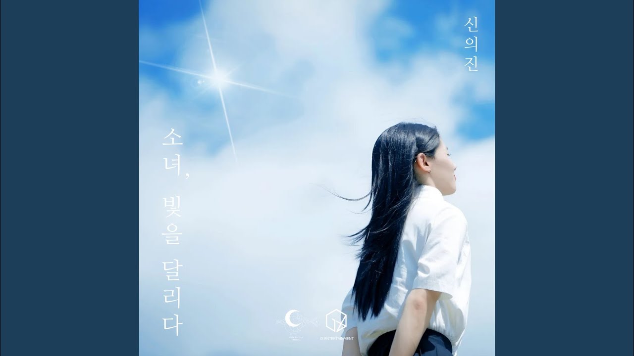 소녀, 빛을 달리다