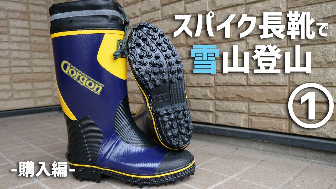 スパイク長靴で登山するために1 (購入編) ショートバージョン